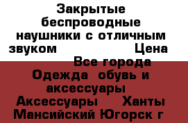 Закрытые беспроводные наушники с отличным звуком Everest 300  › Цена ­ 2 990 - Все города Одежда, обувь и аксессуары » Аксессуары   . Ханты-Мансийский,Югорск г.
